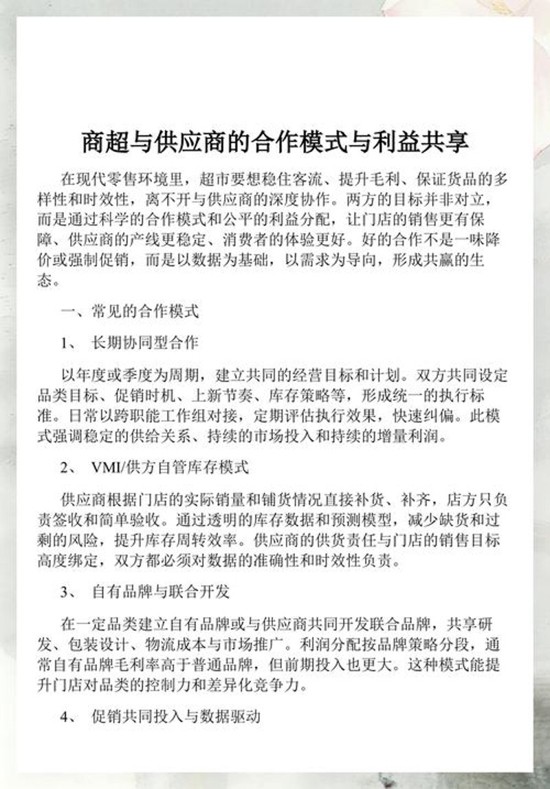 商超行业的新风向：供应商合作模式的演变